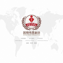 语言类服务专业供应商-因特传思