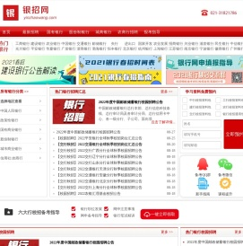 银招网官网-银行招聘,银行招聘网,银行校园招聘,农村信用社招聘,银行考试网