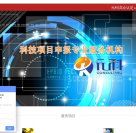 科技小巨人,高新企业认定,高新技术企业培育,广东省科技咨询服务网-广州市元科信息科技有限公司