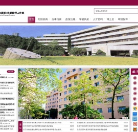 深圳大学人力资源部