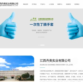 江西丹美实业有限公司_丹美手套