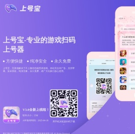手游新助手下载_上号神器下载_微信扫码上号器_微信扫码登录软件 - 上号宝扫码登录器