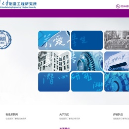 清华大学制造工程研究所