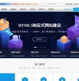 海南建站中心-海南网站建设,海南网页制作,海南官网设计,海南小程序开发,海南公众号制作,海南系统开发,海南APP开发,海南商城开发