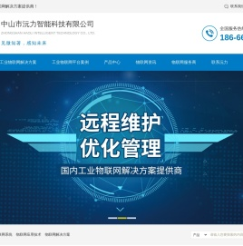 工业物联网服务平台,工业物联网解决方案提供商,智慧工业解决方案-中山市沅力智能科技