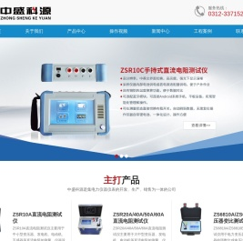 手持测试仪系列_工频移动电源_直阻测试仪系列_变比测试仪系列_保定市中盛科源电气有限公司