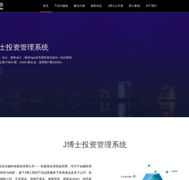 J博士投资管理系统