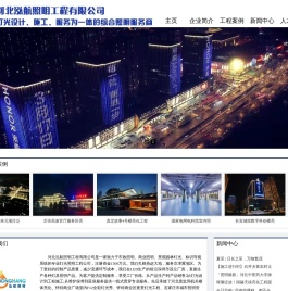 石家庄楼宇亮化公司_石家庄景观亮化_石家庄市政亮化工程_石家庄楼体照明-河北泓航照明工程有限公司