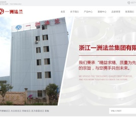 大口径法兰,不锈钢法兰,非标法兰,压力容器法兰--浙江一洲法兰集团有限公司