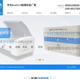 RoHS检测仪-rohs2.0测试仪器设备 - 深圳市泓盛仪器设备有限公司