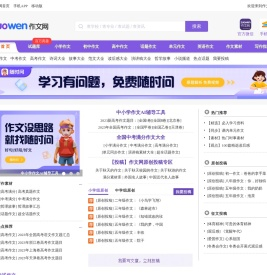 中小学生作文网_中考高考满分作文_初中作文_高中优秀作文大全
