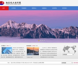 烟台化工设计院官网_化工行业工程建设,建设项目职业病危害评价,环境检测,安全生产标准化评审