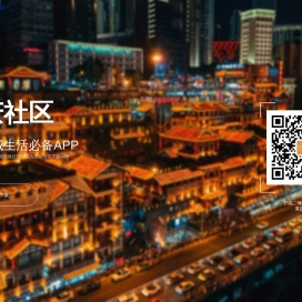 重庆社区 - 重庆主城生活必备APP