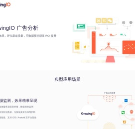 GrowingIO 广告分析 | GrowingIO - 国内领先的一站式数字化增长整体方案服务商