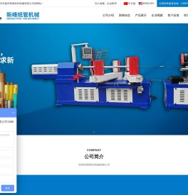 纸管机_纸管机械_纸管设备 - 无锡市新峰机械有限公司【国内纸管机械生产基地】