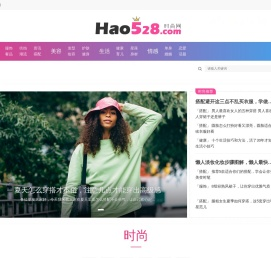 528时尚网 - 【好五二八网】