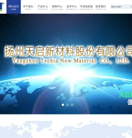 扬州天启新材料股份有限公司