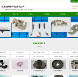 金属粉末压制成型-铁基产品压制成型-不锈钢产品压制成型-山东金聚粉末冶金