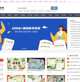 老师板报网 - PPT课件、文档资料下载、手抄报、黑板报、简笔画、电子小报