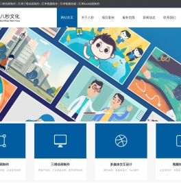二维动画制作_三维动画制作_动画制作_视频拍摄制作-天津八秒文化传播公司