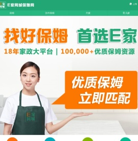 E家同城家政网，E家家政，上海家政公司，上海保姆网，深圳家政公司，深圳保姆网，云家政，涉外家政，上海一诺家政，上海月嫂公司,深圳月嫂公司，上海母婴护理，深圳母婴护理，育儿嫂，育婴师