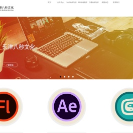 天津Flash动画制作_MG动画制作_三维动画制作—天津八秒文化传播公司