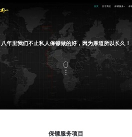 保镖公司-深圳保镖公司-广州保镖公司-重庆保镖公司-远德国一保镖公司