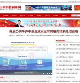 山西舆情调研中心