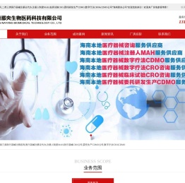 医疗器械注册咨询_注册人MAH_委托研发生产CDMO_临床试验CRO服务公司-海南那央
