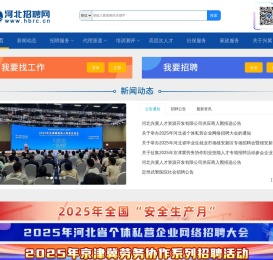 河北招聘网 - 河北兴冀人才资源开发有限公司官方网站_河北招聘_石家庄招聘_石家庄招聘网_石家庄人才招聘_石家庄招聘会_石家庄招聘信息_河北人才_河北事业单位招聘
