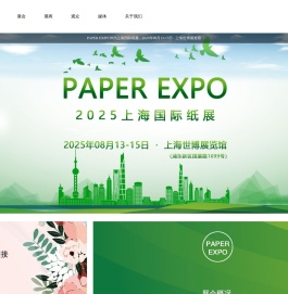 2025上海国际纸展-国际领先的纸业展会