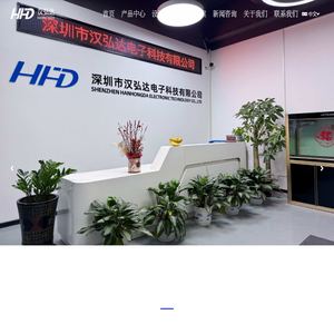 深圳市汉弘达电子科技有限公司