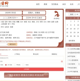 2025年黄道吉日吉时查询_今天老黄历查询_黄道吉日结婚_提车_搬家_黄道吉日网
