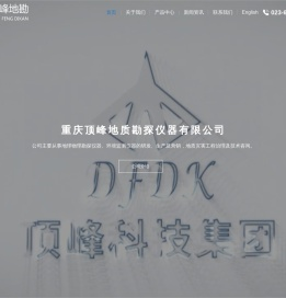 重庆顶峰地质勘探仪器有限公司