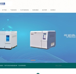 气相色谱仪-天然气LNG燃气全组分热值总硫含量分析仪、便携式气相色谱仪、液化石油气TVOC废气VOCS 检测、在线工业气相色谱分析仪