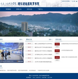 重庆人文科技学院--培训与继续教育学院