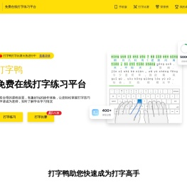 打字鸭 - 专业的在线打字练习平台