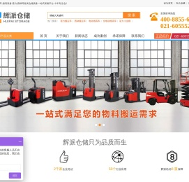 手动电动_西林叉车_诺力堆高车_桅杆式_剪叉式高空作业平台_搬运车_林德_杭叉-辉派工业全力打造仓储设备一站式采购平台-十年专注仓储设备销售