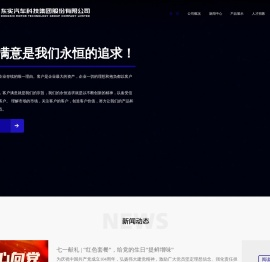 东实汽车科技集团股份有限公司