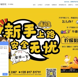 柠檬陪驾-有证新手不敢开车？练车就找柠檬陪驾