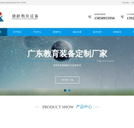 广东惠州市康朴教育设备有限公司
