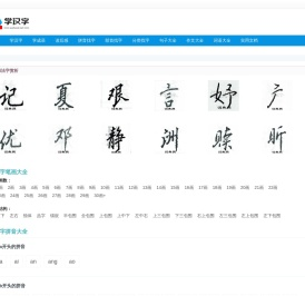 学汉字,汉字拼音大全,汉字笔顺学习