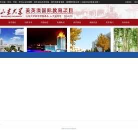 山东大学出国留学_山东大学留学项目_山东大学留学预科_山东大学国际本科