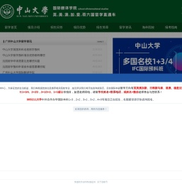 [招生办]广州中山大学留学预科-中山大学1+3/2+2-中山大学外国语学院