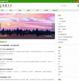 校园文学网 - 经典散文诗歌美文精选阅读网