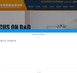 耐酸泵,耐酸泵厂家-淄博华舜耐腐蚀真空泵
