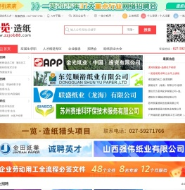 一览造纸英才网—制浆造纸人才、造纸招聘、制浆造纸求职专业招聘网站