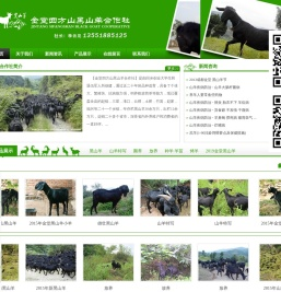 金堂四方山黑山羊合作社 金堂黑山羊合作社