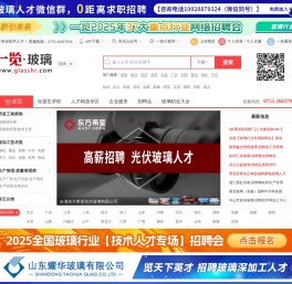 一览玻璃英才网_玻璃招聘网_玻璃人才网_专业玻璃求职招聘