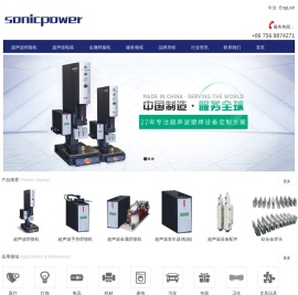 Sonicpower中国,超声波焊接机,口罩超声波焊接机,珠海超声波设备,中山超声波有限公司
